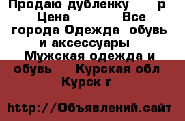 Продаю дубленку 52-54р › Цена ­ 7 000 - Все города Одежда, обувь и аксессуары » Мужская одежда и обувь   . Курская обл.,Курск г.